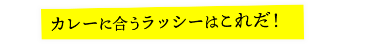 カレーに合うラッシーはこれだ！