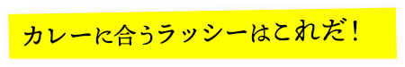 カレーに合うラッシーはこれだ！