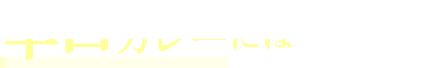 辛口カレーには