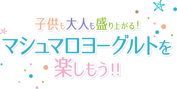 子供も大人も盛り上がる！マシュマロヨーグルトを楽しもう！！