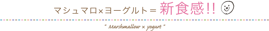 マシュマロ×ヨーグルト=新食感‼︎