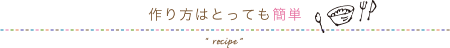 作り方はとっても簡単