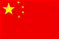中国