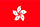 香港
