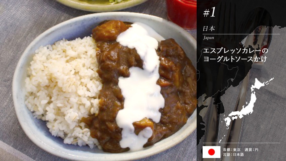 エスプレッソカレーのヨーグルトソースかけ