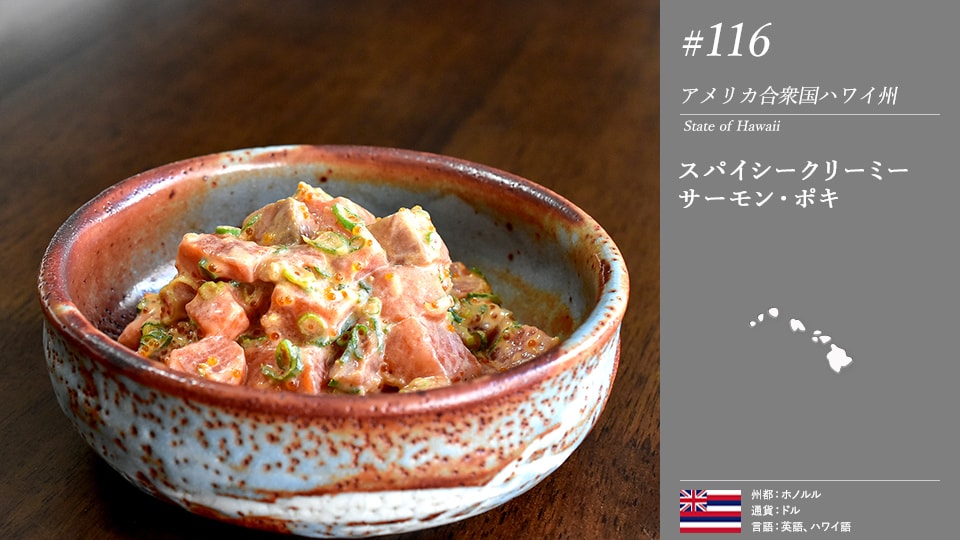 スパイシークリーミーサーモン・ポキ