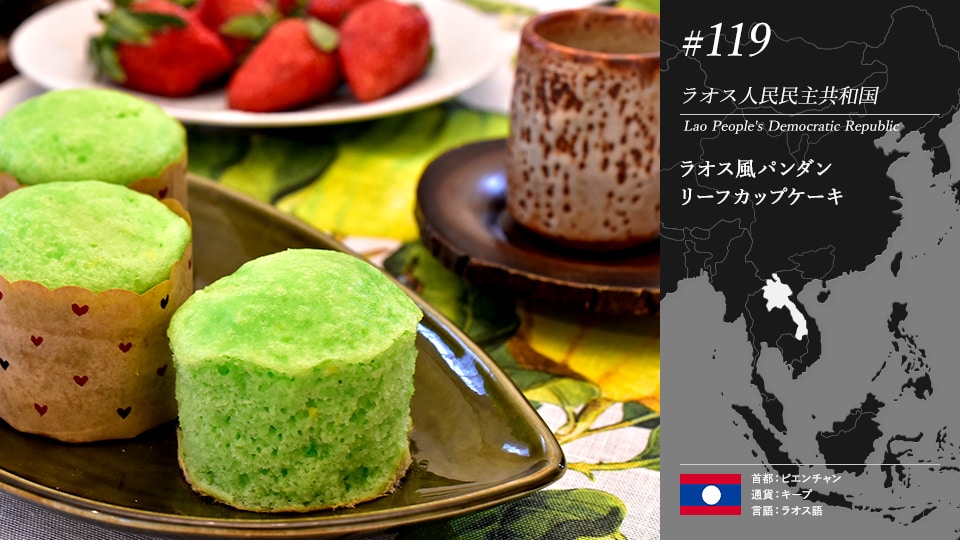 ラオス風パンダンリーフカップケーキ