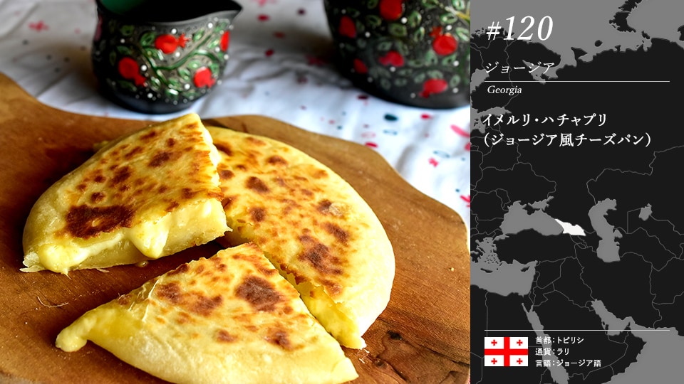 イメルリ・ハチャプリ（ジョージア風チーズパン）