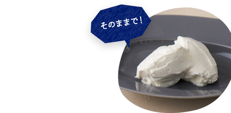 そのままで!