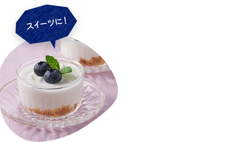 スイーツに!
