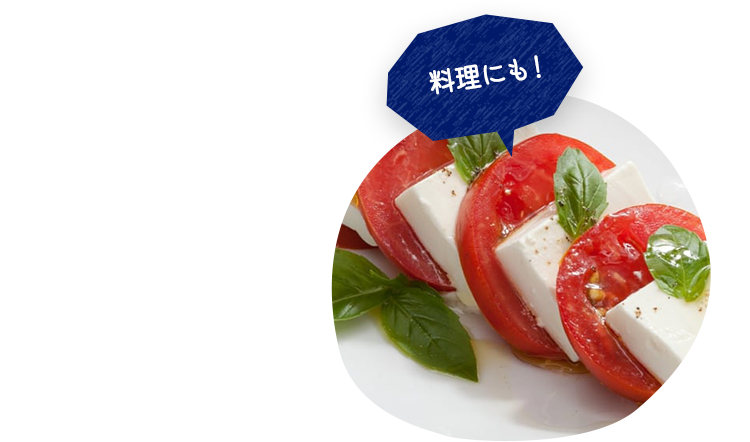 料理にも!