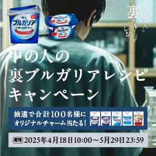 中の人の裏ブルガリアレシピ