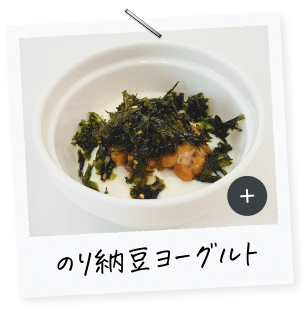 のり納豆ヨーグルト"