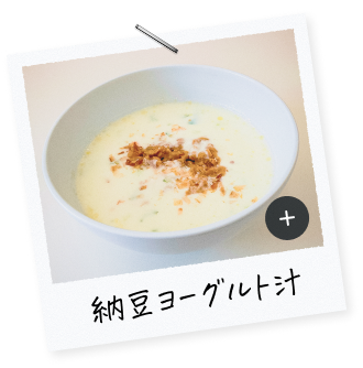 納豆ヨーグルト汁​"