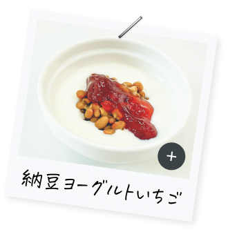 納豆ヨーグルトいちご"