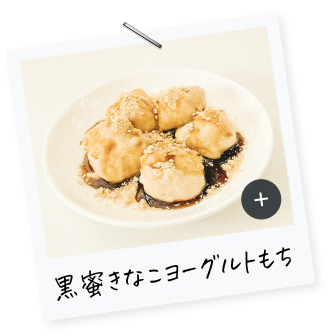 黒蜜きなこヨーグルトもち​"