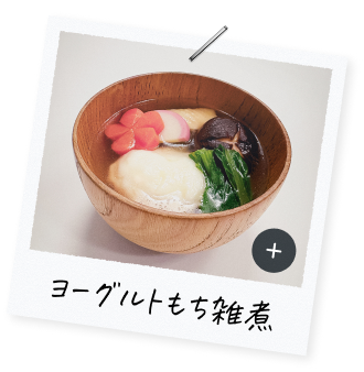 ヨーグルトもち雑炊"
