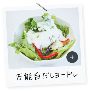 万能白だしヨードレ"
