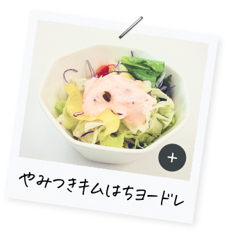 やみつきキムチはちヨードレ"