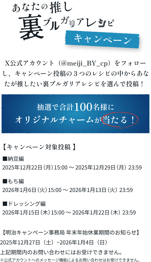 あなたの推し裏ブルガリアレシピキャンペーン 抽選で100名様にオリジナルチャームが当たる！