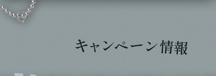 キャンペーン情報​
