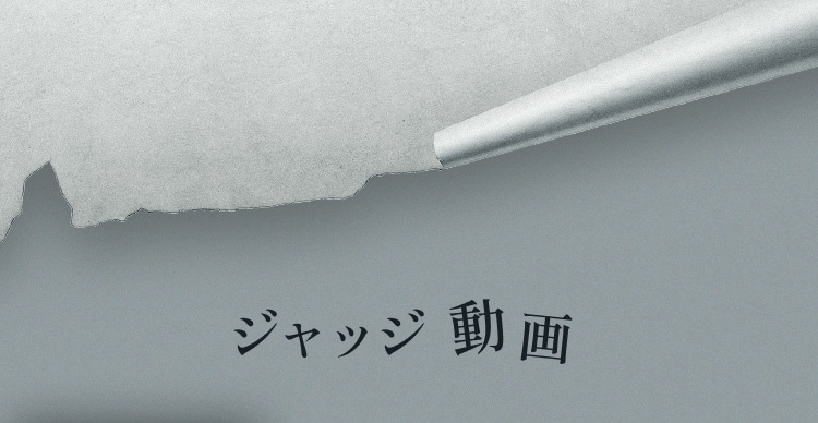 ジャッジ動画