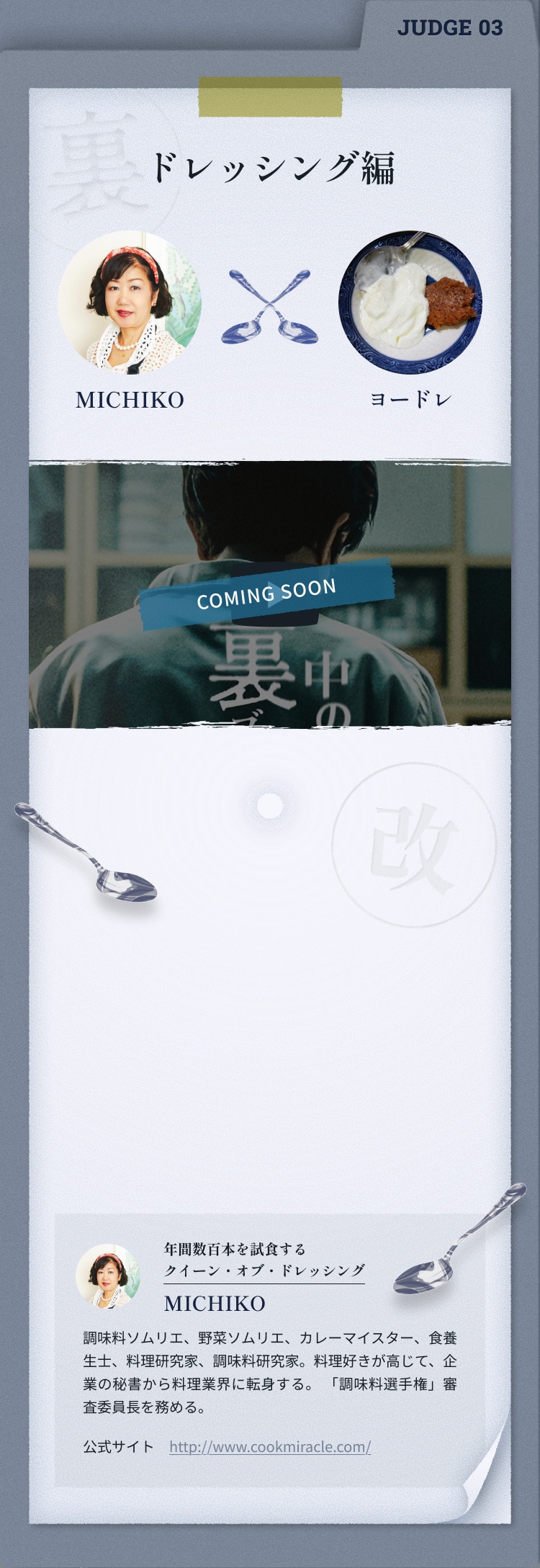 JUSGE03 ドレッシング編 MICHIKO×ヨードレ​