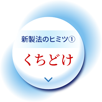 新製法のヒミツ①くちどけ