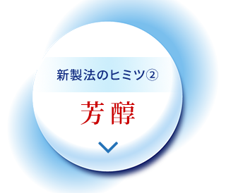 新製法のヒミツ②芳醇