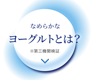 なめらかなヨーグルトとは？※第三機関検証