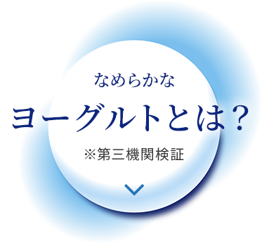 なめらかなヨーグルトとは？※第三機関検証