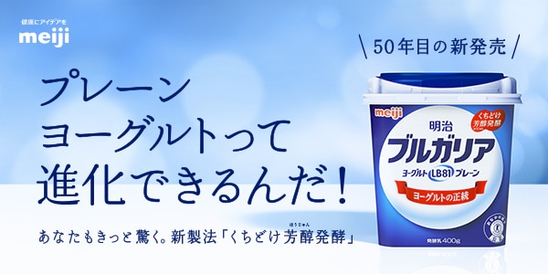 プレーンヨーグルトって進化できるんだ！あなたもきっと驚く。新製法「くちどけ芳醇発酵」