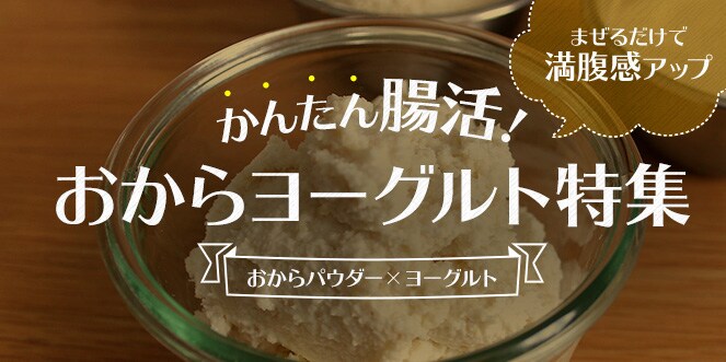 おからヨーグルト特集