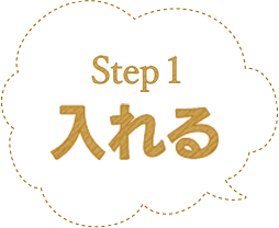 Step1 入れる