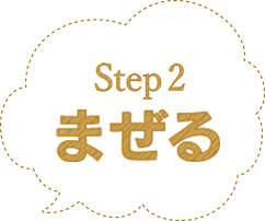 Step2 まぜる