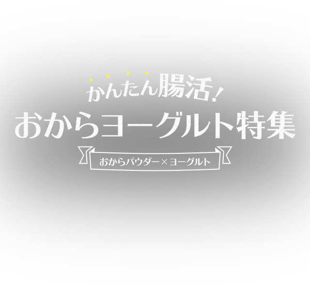 かんたん腸活！おからヨーグルト特集(おからパウダー × ヨーグルト)