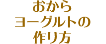 おからヨーグルトの作り方