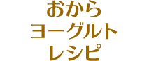 おからヨーグルトレシピ