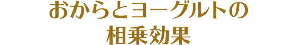 おからとヨーグルトの相乗効果