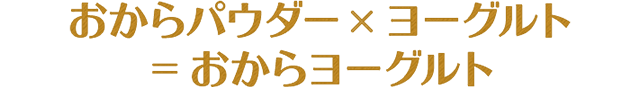 おからパウダー×ヨーグルト＝おからヨーグルト