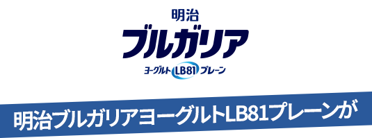 明治ブルガリアヨーグルト LB81プレーンが