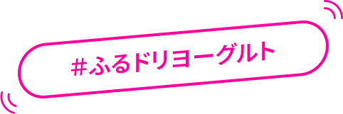 #ふるドリヨーグルト