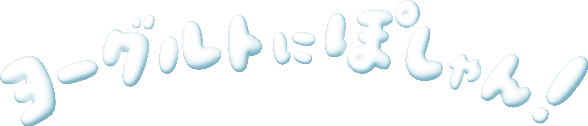 ヨーグルトにぽしゃん！