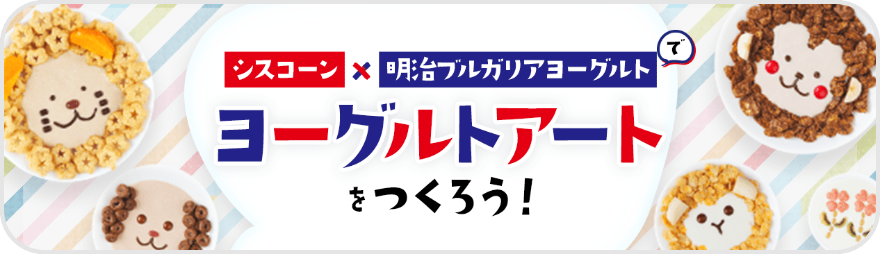 シスコーン×明治ブルガリアヨーグルトでヨーグルトアートをつくろう！