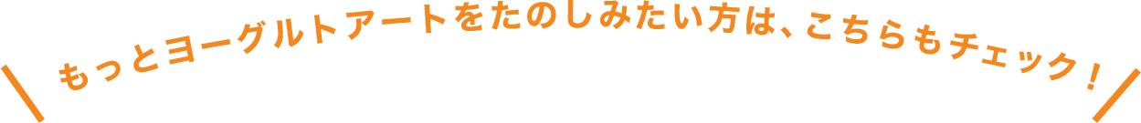 もっとヨーグルトアートをたのしみたい方は、こちらもチェック！