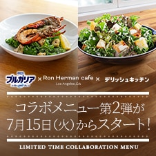 明治ブルガリアヨーグルト×ロンハーマン カフェ×デリッシュキッチンコラボ第２弾がスタート！