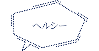 ヘルシー