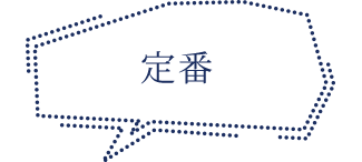 定番