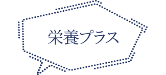 栄養プラス
