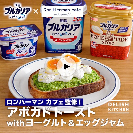 ロンハーマン カフェ監修！ アボカドトースト with ヨーグルト&エッグジャム